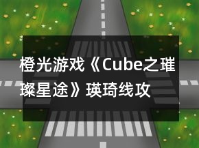 橙光游戏《Cube之璀璨星途》瑛琦线攻略