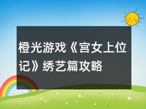 橙光游戏《宫女上位记》绣艺篇攻略