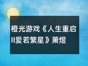 橙光游戏《人生重启II爱若繁星》萧煜线小学考试答案攻略