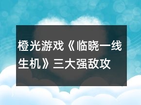 橙光游戏《临晓一线生机》三大强敌攻略