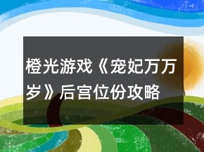 橙光游戏《宠妃万万岁》后宫位份攻略