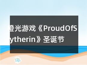 橙光游戏《ProudOfSlytherin》圣诞节养成特殊剧情攻略