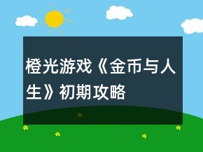 橙光游戏《金币与人生》初期攻略