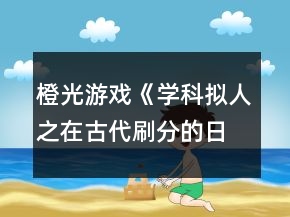 橙光游戏《学科拟人之在古代刷分的日常》第二章曾经沧海攻略