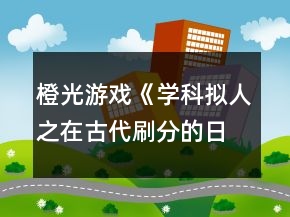 橙光游戏《学科拟人之在古代刷分的日常》攻略