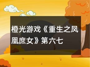 橙光游戏《重生之凤凰庶女》第六、七、八章攻略