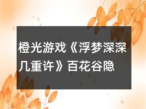 橙光游戏《浮梦深深几重许》百花谷隐藏剧情攻略