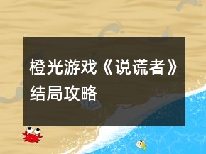 橙光游戏《说谎者》结局攻略