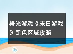 橙光游戏《末日游戏》黑色区域攻略