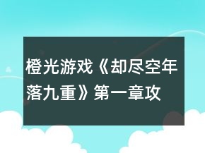 橙光游戏《却尽空年落九重》第一章攻略