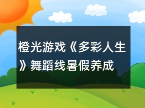 橙光游戏《多彩人生》舞蹈线暑假养成攻略