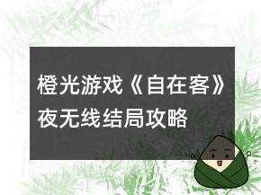 橙光游戏《自在客》夜无线结局攻略
