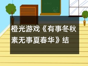 橙光游戏《有事冬秋素无事夏春华》结局攻略