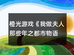 橙光游戏《我做夫人那些年之都市物语》宣暮雪事件攻略