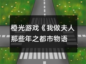 橙光游戏《我做夫人那些年之都市物语》白允晟事件攻略