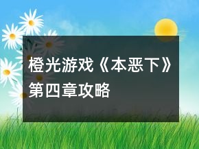 橙光游戏《本恶（下）》第四章攻略