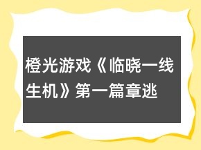 橙光游戏《临晓一线生机》第一篇章逃出SVI攻略