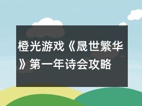 橙光游戏《晟世繁华》第一年诗会攻略