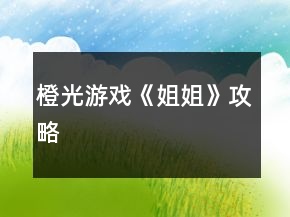 橙光游戏《姐姐》攻略