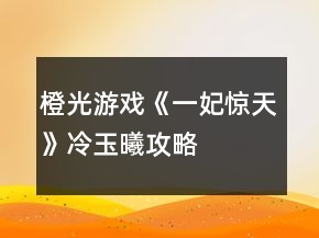 橙光游戏《一妃惊天》冷玉曦攻略