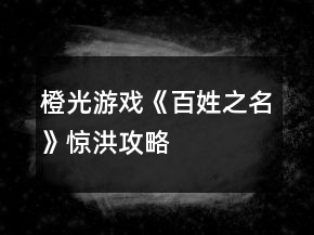 橙光游戏《百姓之名》惊洪攻略