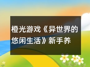 橙光游戏《异世界的悠闲生活》新手养成攻略