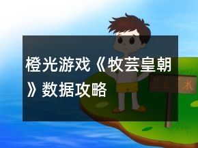 橙光游戏《牧芸皇朝》数据攻略