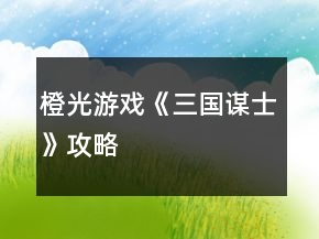 橙光游戏《三国谋士》攻略