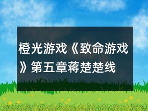 橙光游戏《致命游戏》第五章蒋楚楚线攻略