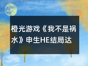 橙光游戏《我不是祸水》申生HE结局达成条件攻略
