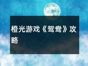 橙光游戏《鸳鸯》攻略