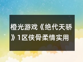 橙光游戏《绝代天骄》1区侠骨柔情实用攻略