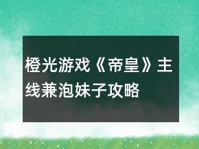 橙光游戏《帝皇》主线兼泡妹子攻略