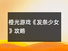 橙光游戏《发条少女》攻略