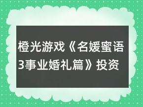 橙光游戏《名媛蜜语3事业婚礼篇》投资赚钱攻略
