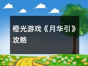 橙光游戏《月华引》攻略