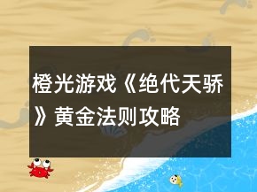 橙光游戏《绝代天骄》黄金法则攻略
