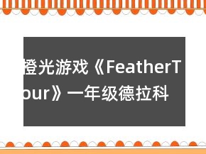 橙光游戏《FeatherTour》一年级德拉科攻略
