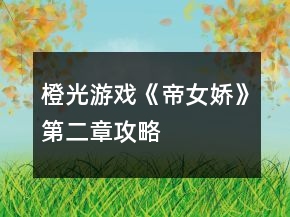 橙光游戏《帝女娇》第二章攻略