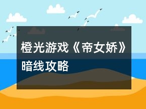 橙光游戏《帝女娇》暗线攻略