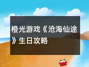 橙光游戏《沧海仙途》生日攻略