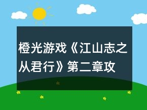 橙光游戏《江山志之从君行》第二章攻略
