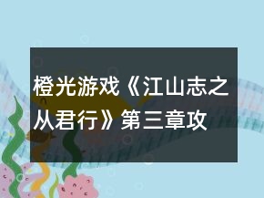 橙光游戏《江山志之从君行》第三章攻略