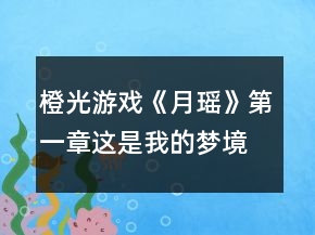 橙光游戏《月瑶》第一章这是我的梦境攻略