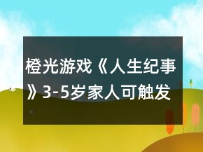 橙光游戏《人生纪事》3-5岁家人可触发事件攻略