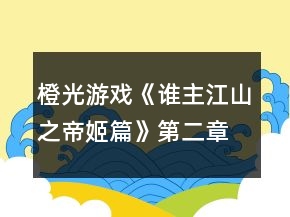 橙光游戏《谁主江山之帝姬篇》第二章攻略