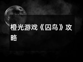 橙光游戏《囚鸟》攻略