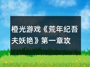 橙光游戏《荒年纪吾夫妖艳》第一章攻略