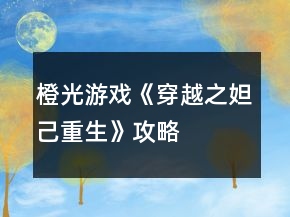 橙光游戏《穿越之妲己重生》攻略