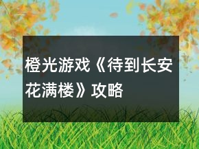 橙光游戏《待到长安花满楼》攻略